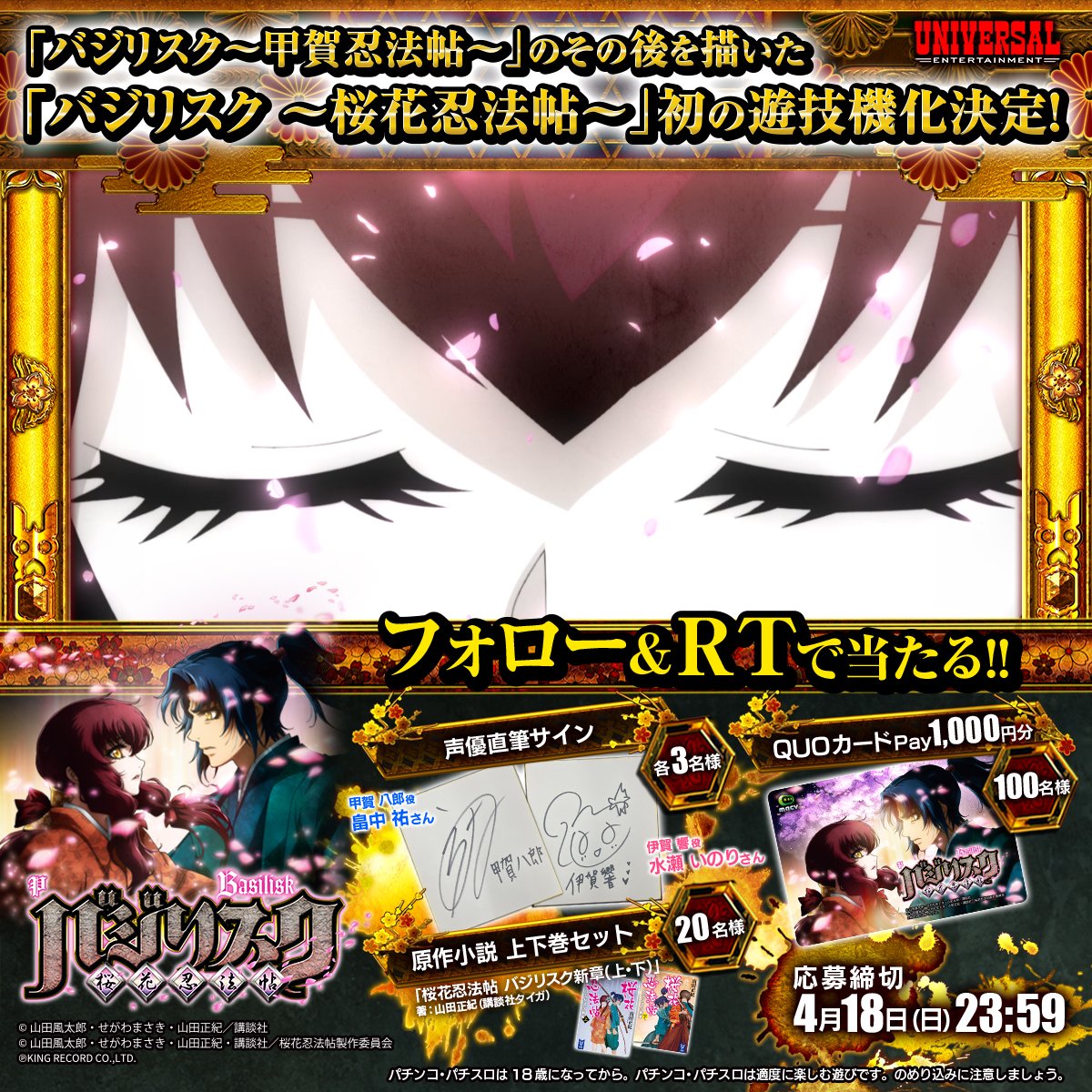 ユニバ公式 ユニバフリーク バジリスク 桜花忍法帖 初の遊技機化決定 毎日応募ok 声優直筆サインや Quoカードpay 他が当たる キャンペーン 応募 当選 Univerfreaksをフォロー 当ツイートをrt 〆4 18 23 59 締切後 ご当選者
