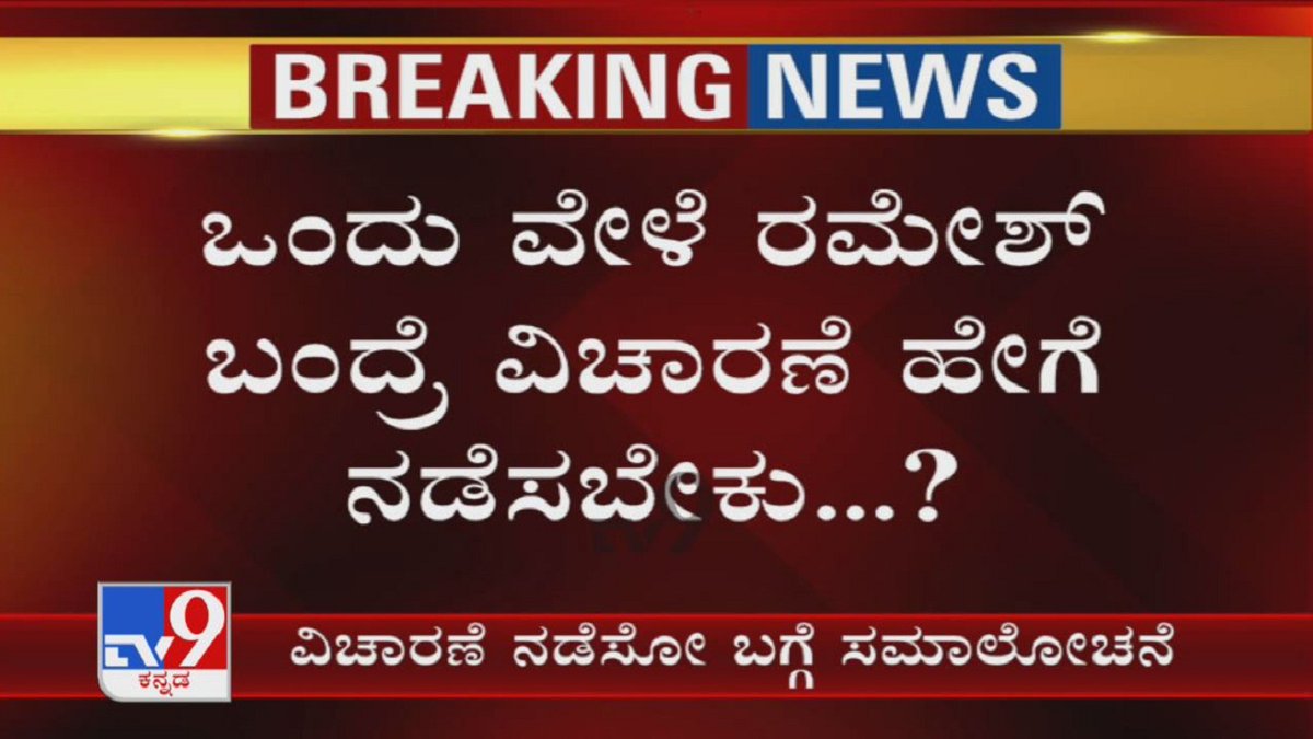 tv9kannada's tweet photo. ರಮೇಶ್ ಬಂದರೆ ಹೇಗೆ ವಿಚಾರಣೆ ಮಾಡಬೇಕೆಂದು ಚರ್ಚೆ; SIT To Hold Crucial Meet Over Ramesh Jarkiholi CD Case?
Video Link ► https://t.co/64XHMiQSMC
#RameshJarkiholi #CDLady #FSL #SIT #BiologicalEvidence #Mahajar #Mahazar #SpotInspection #MantriGreen #TV9Kannada #KannadaNews https://t.co/n86nOuECCu