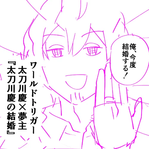 5/29の『ユメミ2nd』に申し込みました! 「たちかわけいの結婚」を頒布予定です～✨
(https://t.co/agLsUm1fBT)
※とりあえずのサークルカット 
