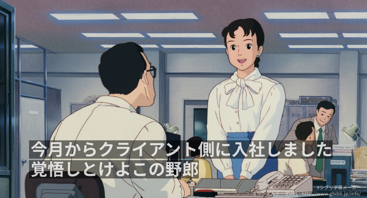 kyuruz69545945's tweet image. 立場を逆転させて復讐する例
konogi-tools.com/ghibli/
#ジブリ字幕メーカー