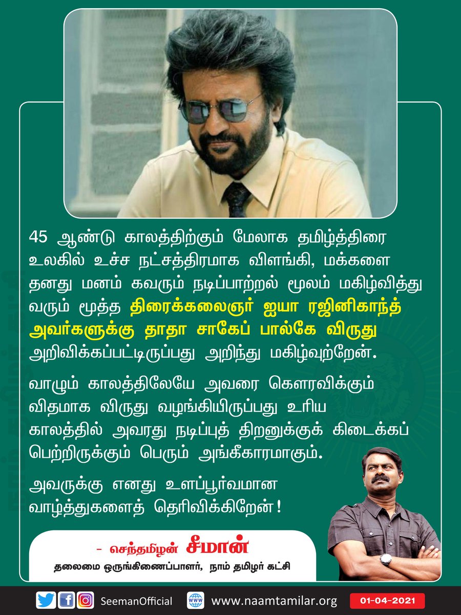 SeemanOfficial's tweet photo. 45 ஆண்டு காலத்திற்கும் மேலாக தமிழ்த்திரை உலகில் உச்ச நட்சத்திரமாக விளங்கி, மக்களை தனது மனம் கவரும் நடிப்பாற்றல் மூலம் மகிழ்வித்து வரும் மூத்த திரைக்கலைஞர் ஐயா ரஜினிகாந்த் @rajinikanth அவர்களுக்கு தாதா சாகேப் பால்கே விருது அறிவிக்கப்பட்டிருப்��து அறிந்து மகிழ்வுற்றேன். https://t.co/bY722F2OBC
