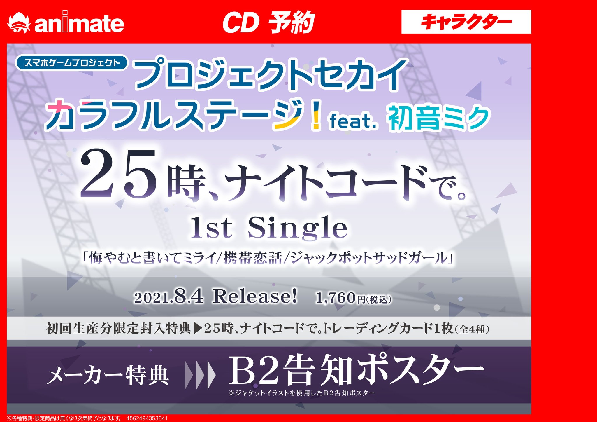 アニメイト名古屋 Cd予約情報 アプリゲーム プロジェクトセカイ カラフルステージ Feat 初音ミク のcdが好評予約受付中 シングル5タイトル連動購入キャンペーンもございます プロセカ 25時 ナイトコードで 悔やむと書いてミライ 携帯恋話 アニメイト名古屋 Cd予約情報 アプリゲーム プロジェクトセカイ カラフルステージ Feat 初音ミク のcdが好評予約受付中 シングル5タイトル連動購入キャンペーンもございます プロセカ 25時 ナイトコードで 悔やむと書いてミライ 携帯恋話