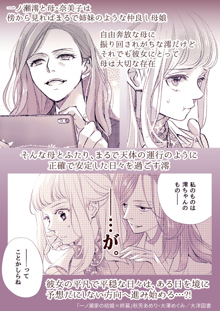【新連載】新作「一ノ瀬家の結婚×終幕」が4/16(金)よりコミックシーモアにて先行配信開始!姉妹のような親子、一ノ瀬澪と母・奈美子。澪の平穏な日常はある日を境に予想だにせぬ方向へ…?!原案に「おにぎりスタッバー」の大澤めぐみ氏を迎えてお送りする、ちょっと異色な(?!)ラブストーリー開幕!