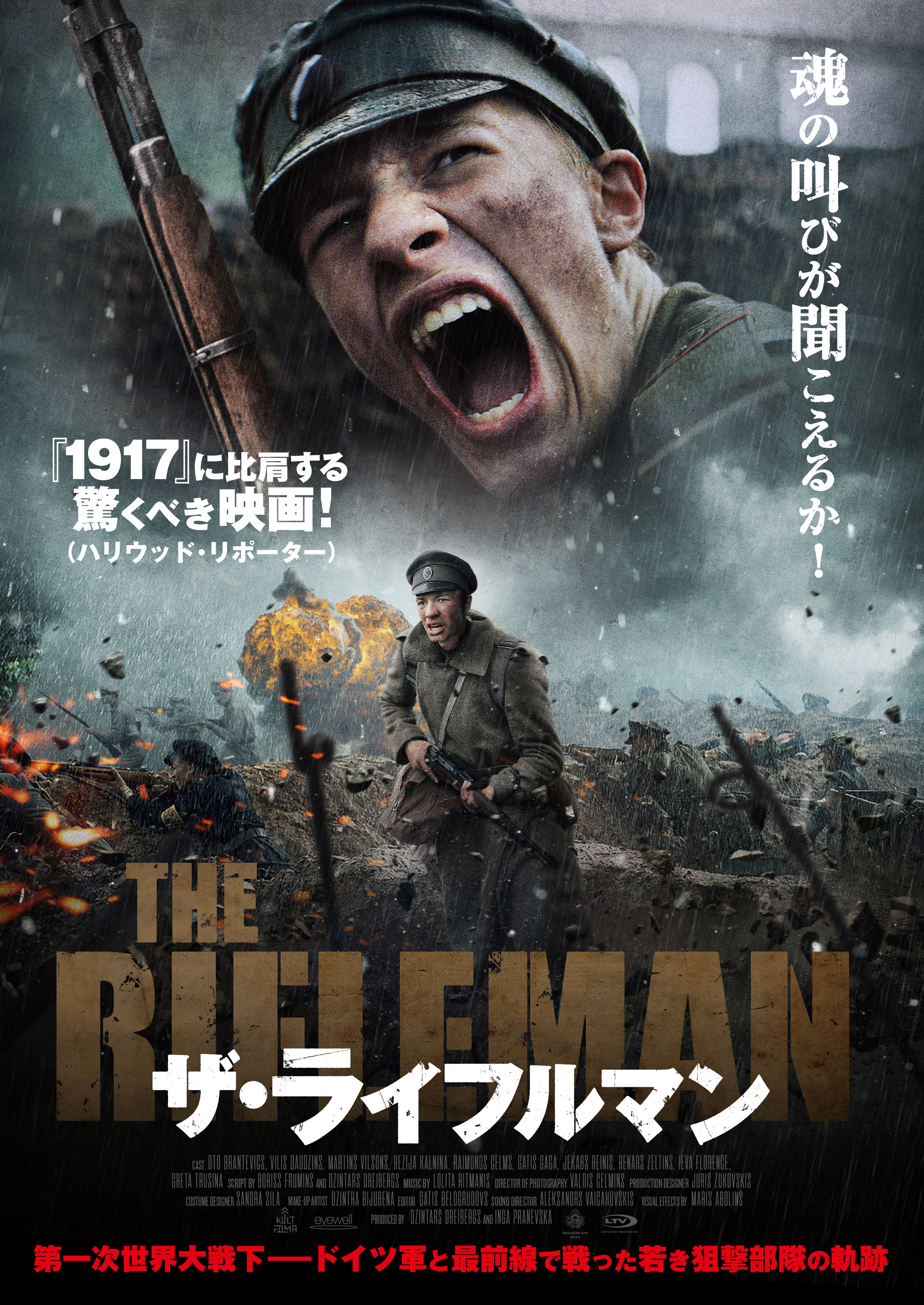 映画 ザ ライフルマン 公式 前門のドイツ 後門のロシア 二つの大国の思惑に翻弄された小国ラトビアの独立の萌芽 ソ連が公開を恐れ禁書にする一方 国民の誰もが聖書のように家に隠し持った史実小説 吹き荒れる魂 を ラトビア 軍全面協力のもと 完全
