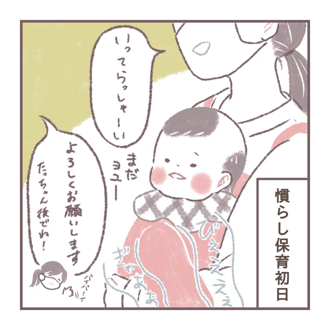 慣らし保育初日 1/2
#育児絵日記 #育児漫画 