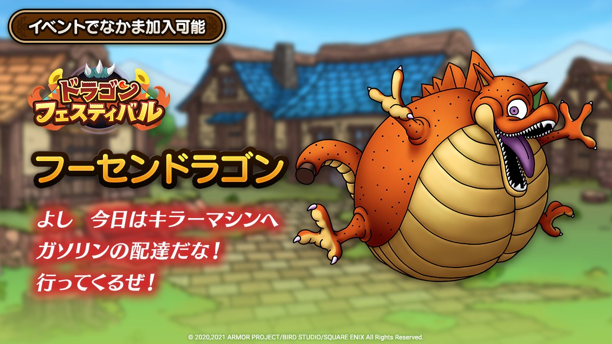 ドラゴンクエストタクト公式 イベント登場キャラクター紹介 4 6 火 に開催予定の新イベント ドラゴン フェスティバル に登場するキャラクター フーセンドラゴン をご紹介します ドラクエタクト T Co 2gdoyeacbc Twitter ドラゴンクエストタクト公式 イベント登場キャラクター紹介 4 6 火 に開催予定の新イベント ドラゴン フェスティバル に登場するキャラクター フーセンドラゴン をご紹介します ドラクエタクト T Co 2gdoyeacbc Twitter