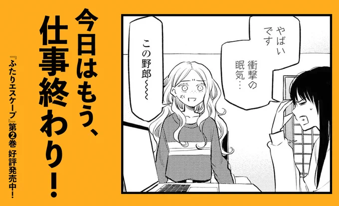 「終わり」も色々……? #ふたりエスケープ 