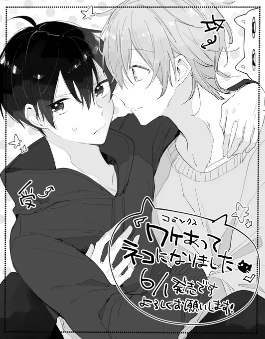 ワケあって、ネコになりましたのコミックスを出していただくことになりました!6/1発売です。どうぞよろしくお願いいたします? 