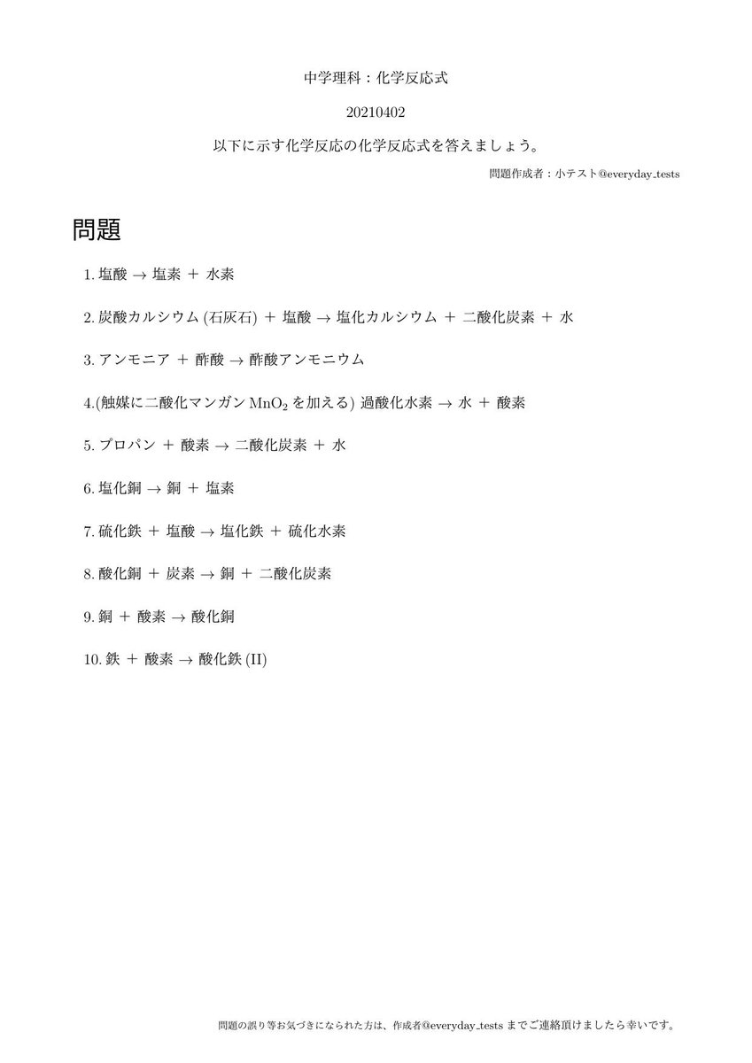 ট ইট র 小テスト 化学反応式 高校入試向け 小テストupします 受験 高校受験 化学反応式 化学 理科 化学反応 勉強垢 勉強垢さんと繋がりたい 勉強垢さんと一緒に頑張りたい ট ইট র 小テスト 化学反応式 高校入試向け 小テストupします 受験 高校受験 化学反応式 化学 理科 化学反応 勉強垢 勉強垢さんと繋がりたい 勉強垢さんと一緒に頑張りたい
