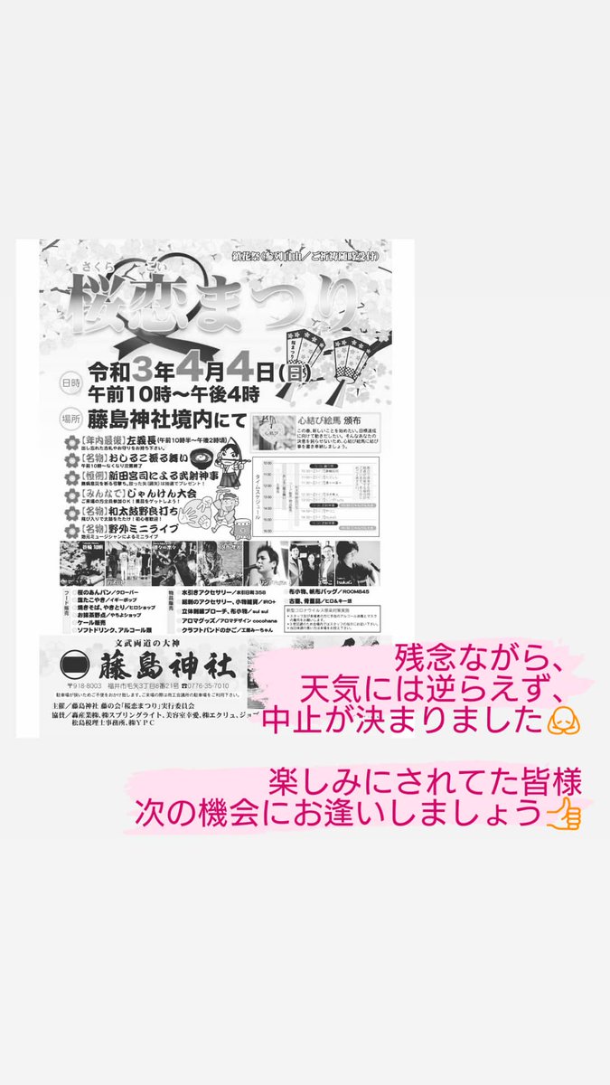 riri8rakuraku's tweet photo. <おしらせ>
4/4(日)藤島神社 桜恋まつり
雨天が予想されるため、
中止となりました。

天気には勝てないですね😞 https://t.co/4crKwxKxDk