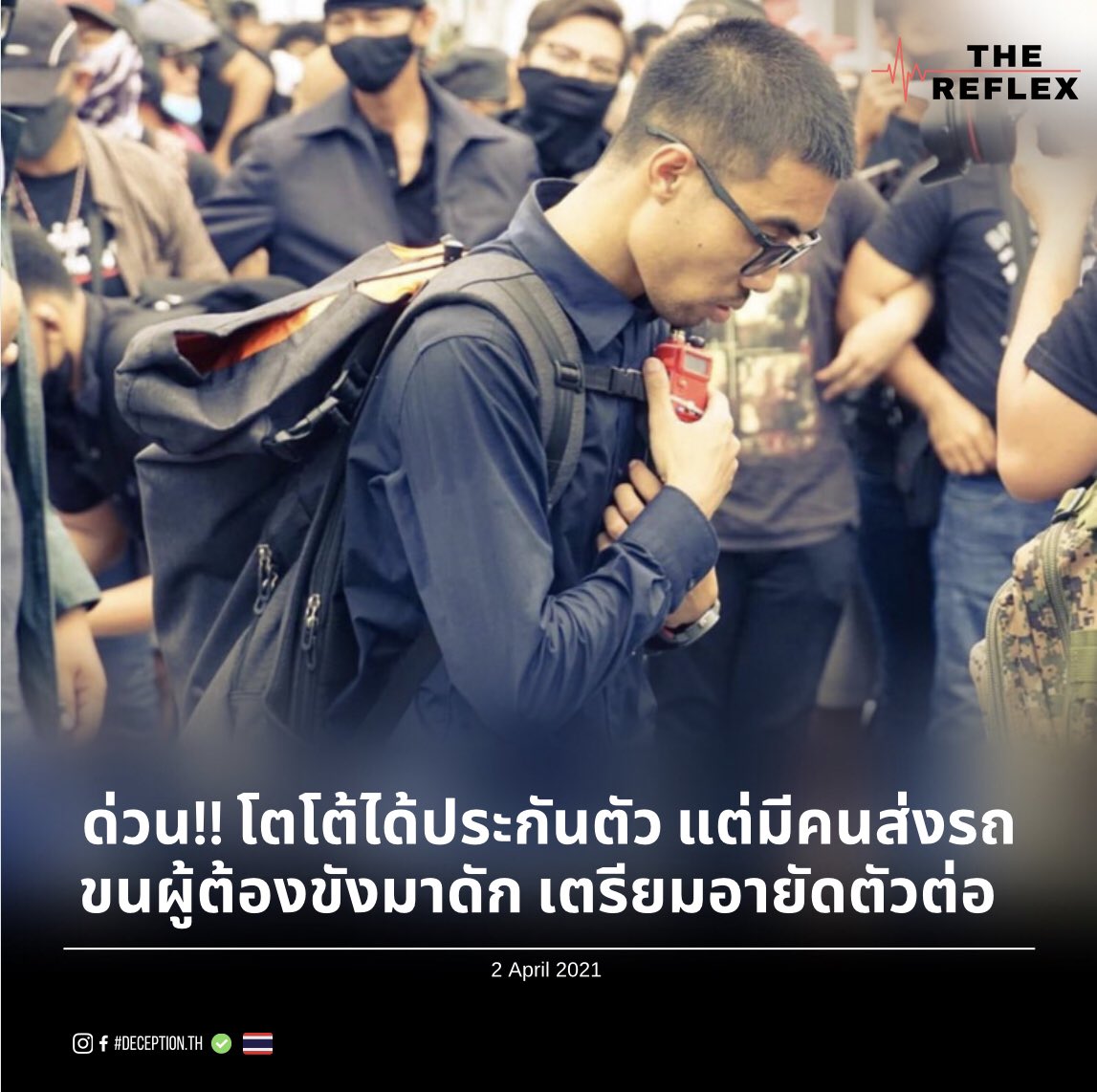 deception_th's tweet photo. บ้านป่าเมืองเถื่อนผู้มีอำนาจหน้ามืด

ด่วน โตโต้ได้ประกันตัว แต่มีคนสั่งรถขนผู้ต้องขังมาดัก เตรียมอายัดตัวต่อ

#ปล่อยเพื่อนเรา https://t.co/WVJlBWvQ8M