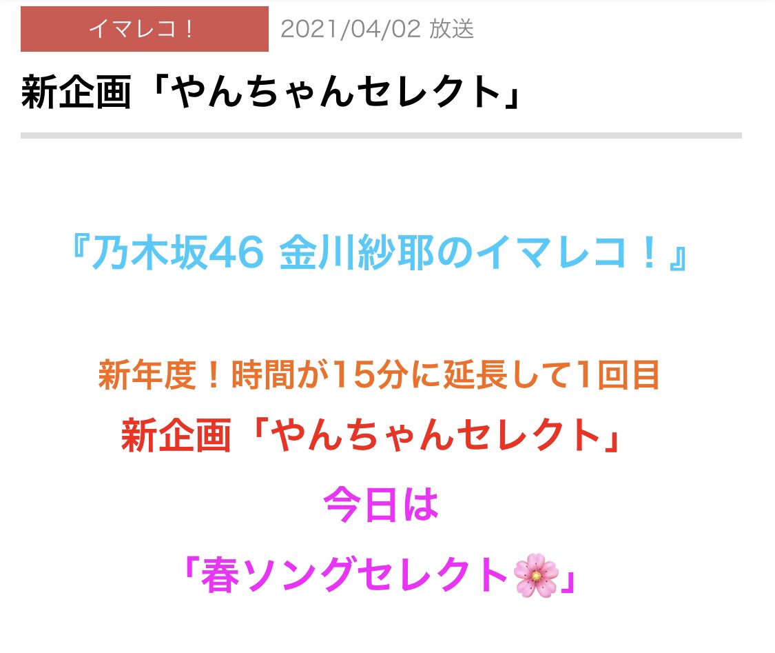 第小隊 あの鐘 もっちょりさんのやんちゃんへのメッセージ素敵過ぎて泣いたわ笑 愛を感じるなぁ こんな良い言葉かけて雰囲気も作ってくれるパーソナリティーの方にも こんなに色んな色使って 絵文字使って番組の内容伝えてくれる方々にも本当感謝やわ