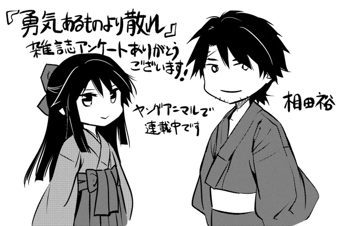 雑誌アンケートで #勇気あるものより散れ についてたくさん反響をいただいておりまして、とても励みになっています?送っていただきありがとうございます❗️
雑誌の電子版にも次号からアンケート送付用のコードがつく予定です。ぜひ感想を送ってください‼️(ツイートでももちろんOKです) 