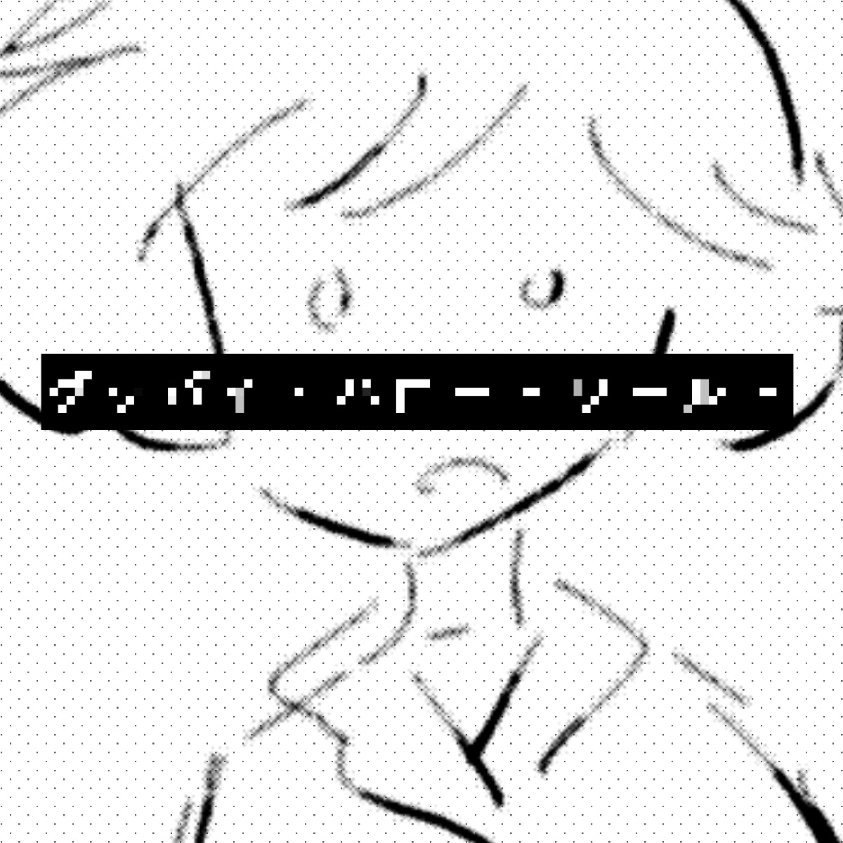 多分週明けくらいに自分的にかなり大事な告知があるので、どうぞよろしくお願いします…🙏🌹 
