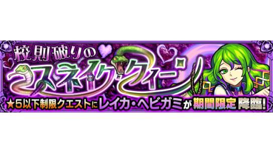 モンスターストライク公式 モンスト 期間限定イベントクエスト情報 明日 4 3 は 19 00 22 00で 校則破りのスネイク クィーン 5 レイカ ヘビガミ が初出現 5以下のキャラのみ挑戦可能 詳細はこちら T Co E5ekpo8esi モンスターストライク公式 モンスト 期間限定イベントクエスト情報 明日 4 3 は 19 00 22 00で 校則破りのスネイク クィーン 5 レイカ ヘビガミ が初出現 5以下のキャラのみ挑戦可能 詳細はこちら T Co E5ekpo8esi