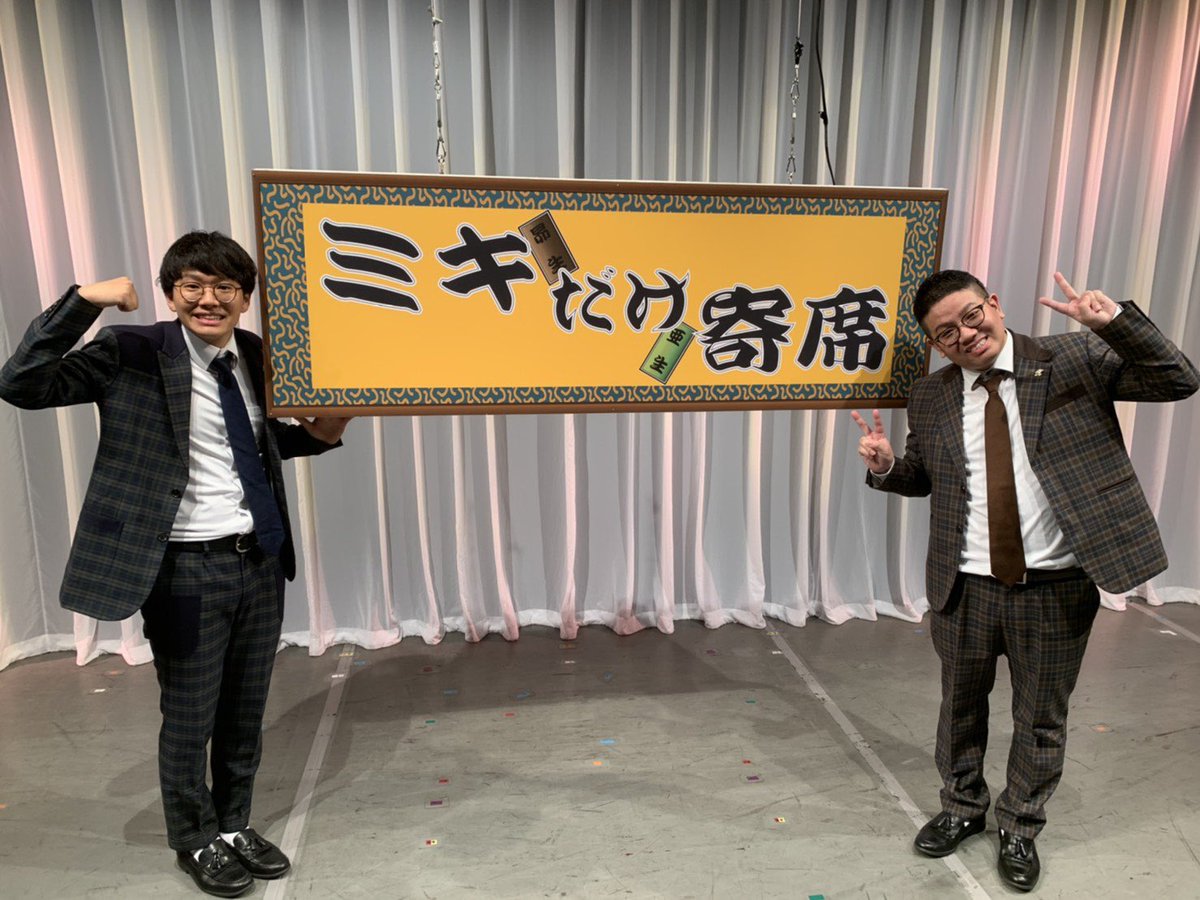 mikikouseiani's tweet photo. ミキだけ寄席、来ていただいた方々ありがとうございましたm(_ _)m
エンディングでミキ漫全国ツアーのお知らせもさせていただきました！！
明日11:00から一部公演を除いてチケットよしもとにて先行販売開始！！
https://t.co/ge4xxm8hr9
たのむ！！ https://t.co/bb59jKJYq3