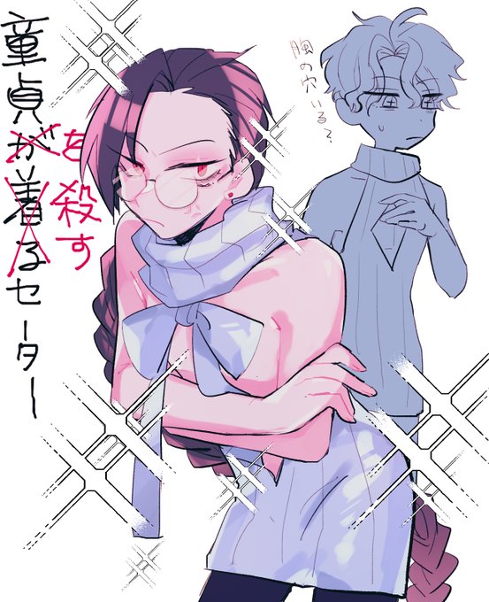 童貞を殺すセーターのtwitterイラスト検索結果