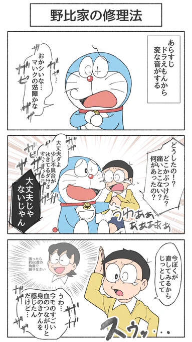 のびくんは絶対ドラの調子が悪かったら約60度の角度でぶん殴って直そうとする。 