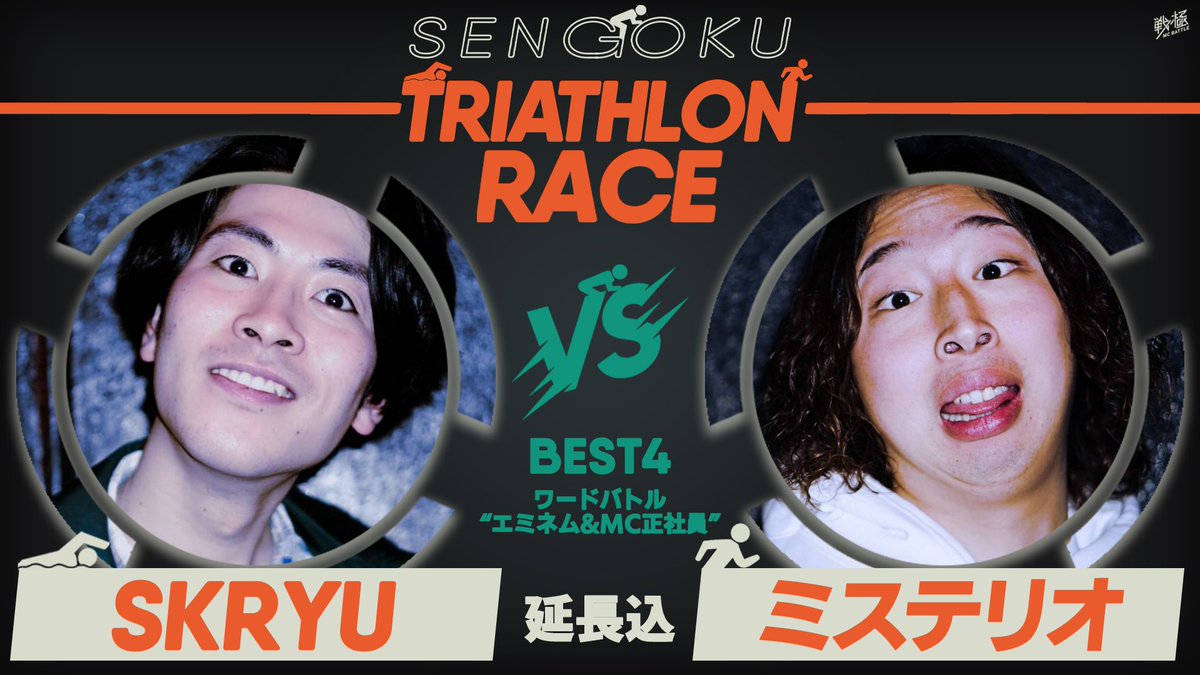 sengokumc's tweet photo. SKRYU vs ミステリオ BEST4/大阪戦極トライアスロンレース(2021.3.07)

17時よりyoutube公開します https://t.co/8S0EVTMhFL