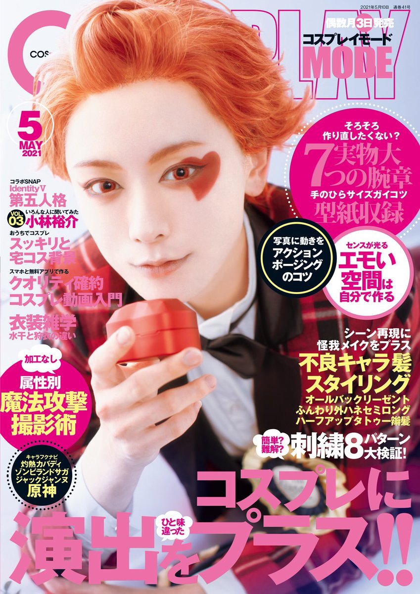 4/3発売📙#COSPLAYMODE 5月号📙 🌸#コスプレ に演出をプラス