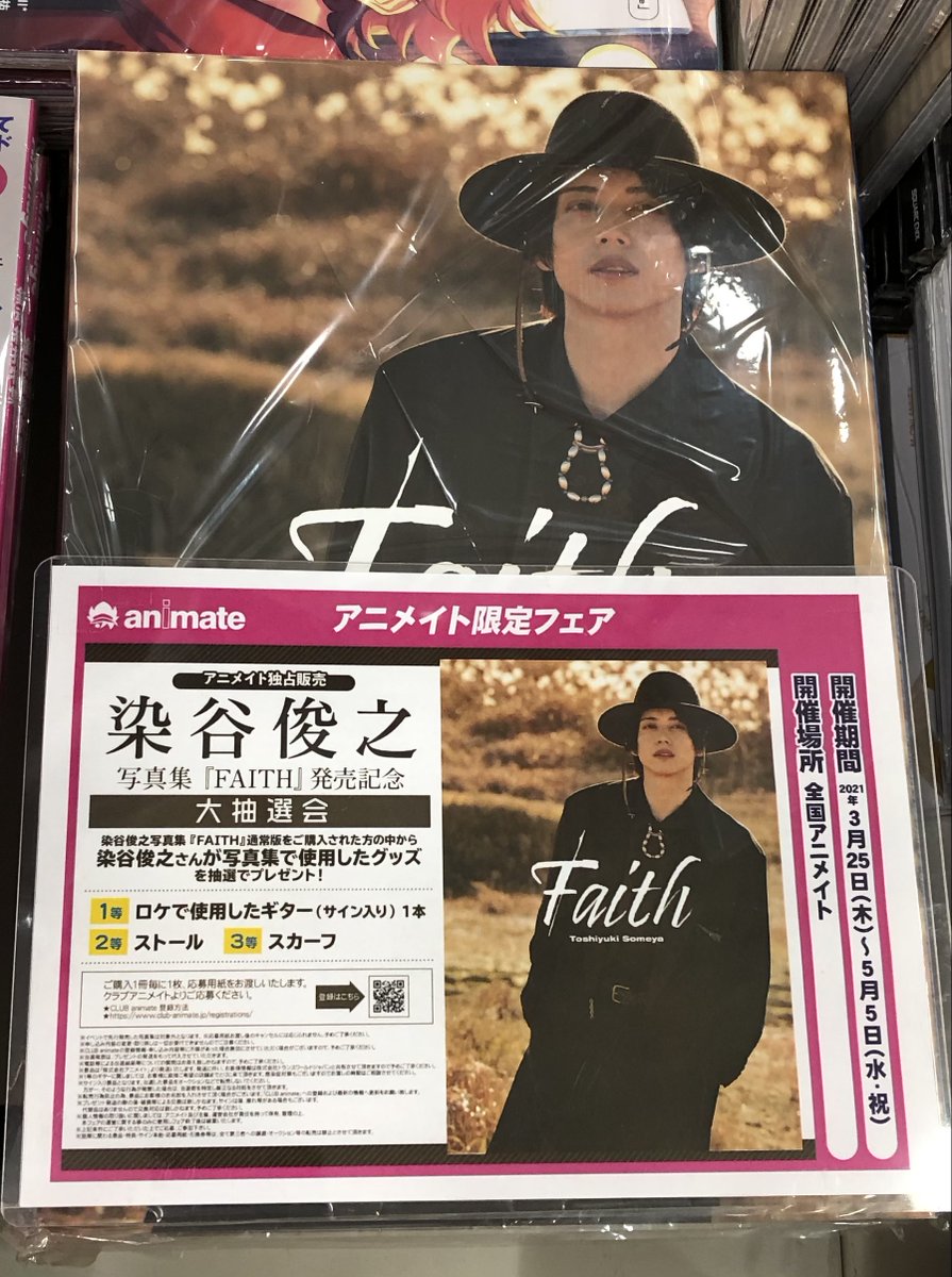 アニメイト徳島 書籍フェア情報 染谷俊之 写真集 Faith が好評販売中です アニメイト独占販売 染谷俊之写真集 Faith 発売記念 大抽選会 も開催中 対象書籍をご購入で 豪華グッズが抽選で当たる シリアル応募レシート をお渡し