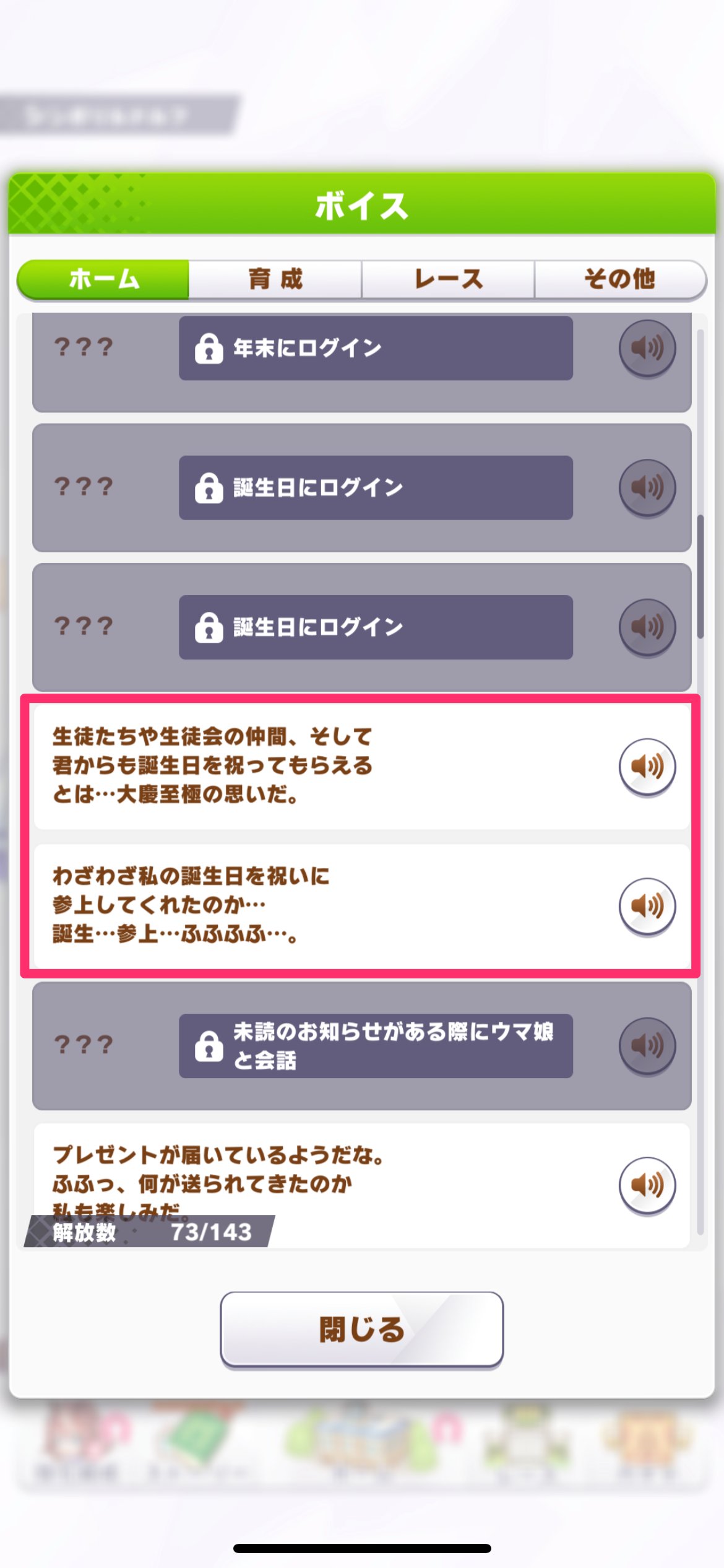ウマ娘攻略 Gamewith 誕生日 の 特別なメッセージ は たしかにログインさえしておけば後から聴けますが キャラモーションと一緒に聴けるのは ホーム画面に設定している時のみ です あとでも確認できるし とホーム設定せずに翌日になってみたら 実は