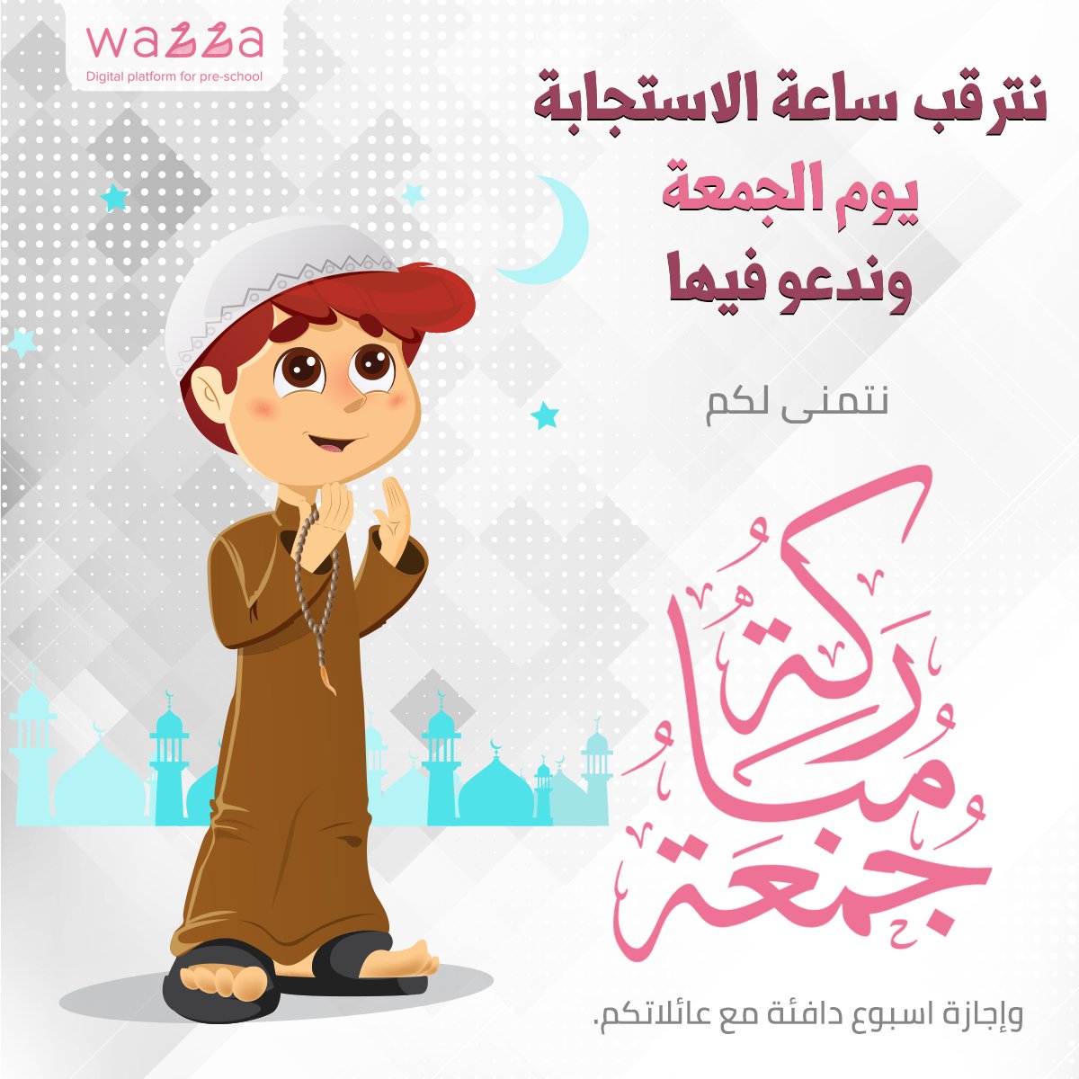 wazzainc's tweet photo. 🧡 عَنْ النَّبِيِّ صَلَّى اللَّهُ عَلَيْهِ وَسَلَّمَ قَالَ: «إِنَّ فِي الْجُمُعَةِ سَاعَةً لَا يَسْأَلُ اللَّهَ الْعَبْدُ فِيهَا شَيْئًا إِلَّا آتَاهُ اللَّهُ إِيَّاه» قَالُوا:يَا رَسُولَ اللَّهِ، أَيَّةُ سَاعَةٍ هِيَ؟ قَالَ:«حِينَ تُقَامُ الصَّلَاةُ إِلَى الِانْصِرَافِ مِنْهَا» https://t.co/2fc0QLYMFN