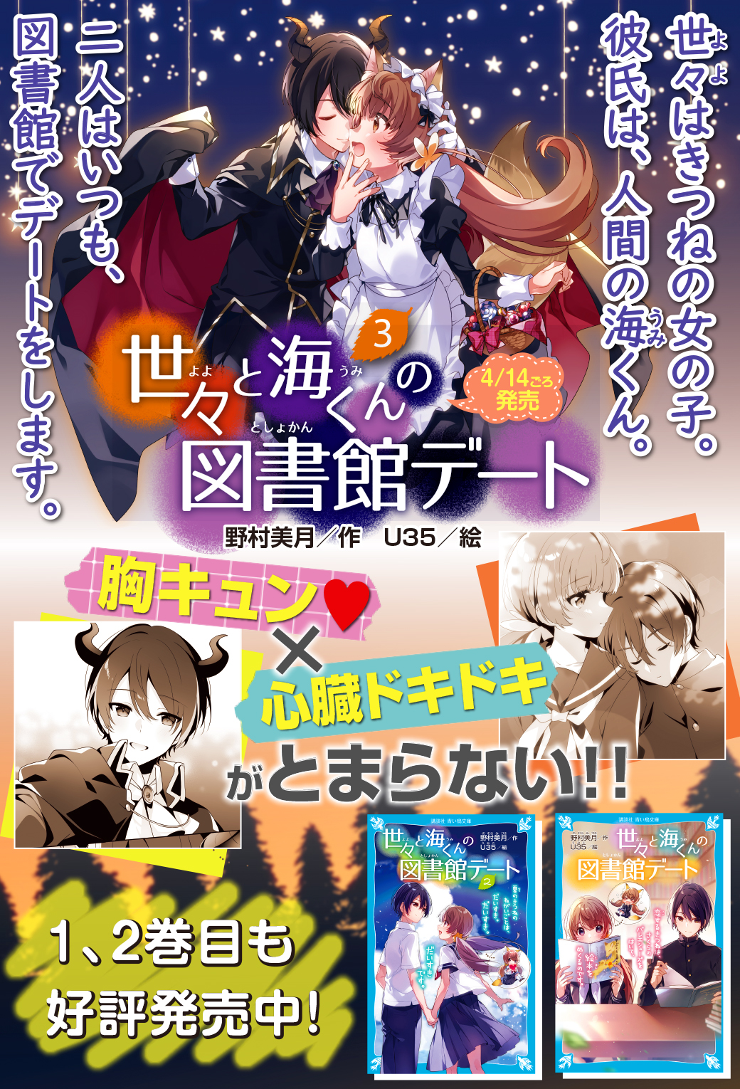 講談社 青い鳥文庫 人気急上昇 世々と海くんの図書館デート シリーズ ３巻目が４ 14ごろ発売になるよ W 純愛度２００ のラブストーリーです 世々と海くんの初々しい恋に キュン死する人続出 ﾉwﾉ サイトでためし読みしてみてね