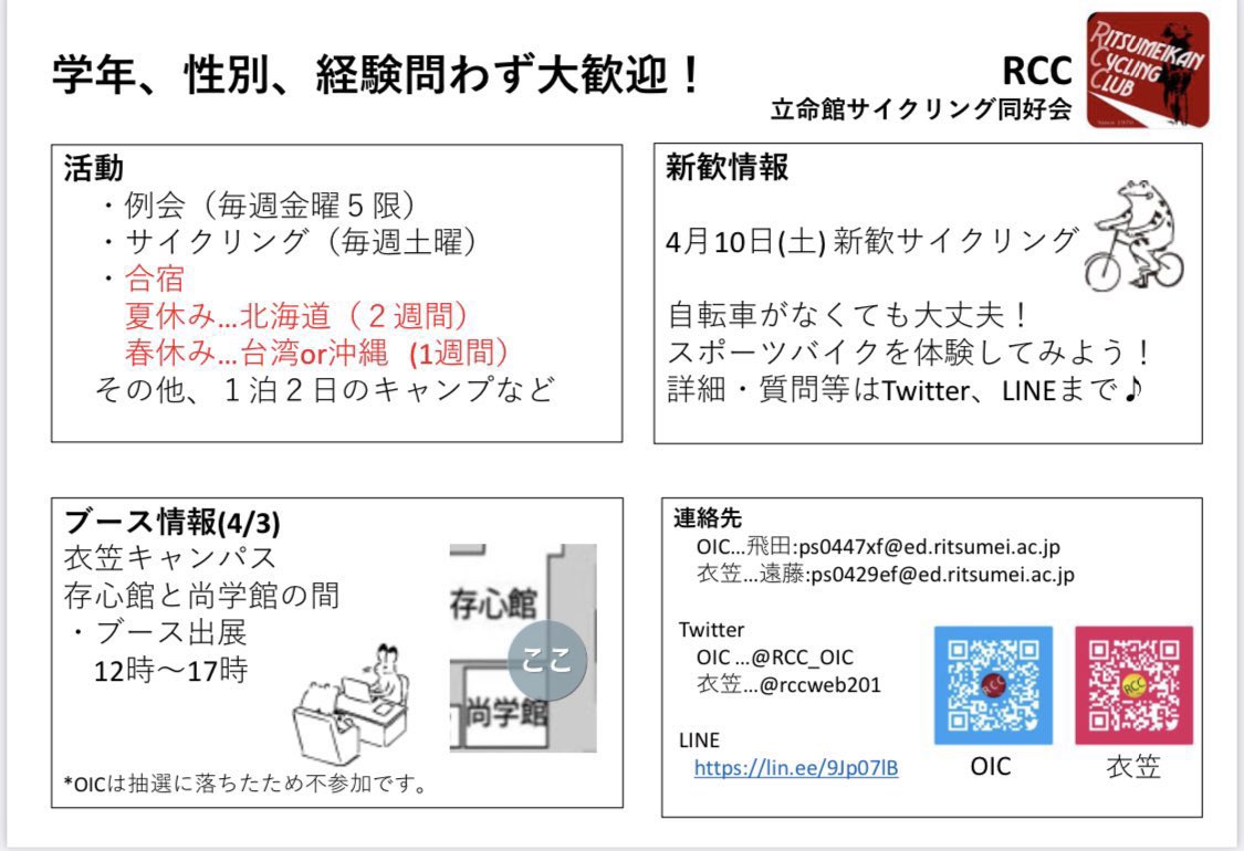 立命館サイクリングクラブ Rcc 茨木 On Twitter ついに 明日サークルブースの出展です 興味がある人 サークル迷ってる人 学校生活に不安がある人 誰でも来てください ブースの出展は12 00 17 00となってます 新型コロナウイルス対策をした上で お越しください