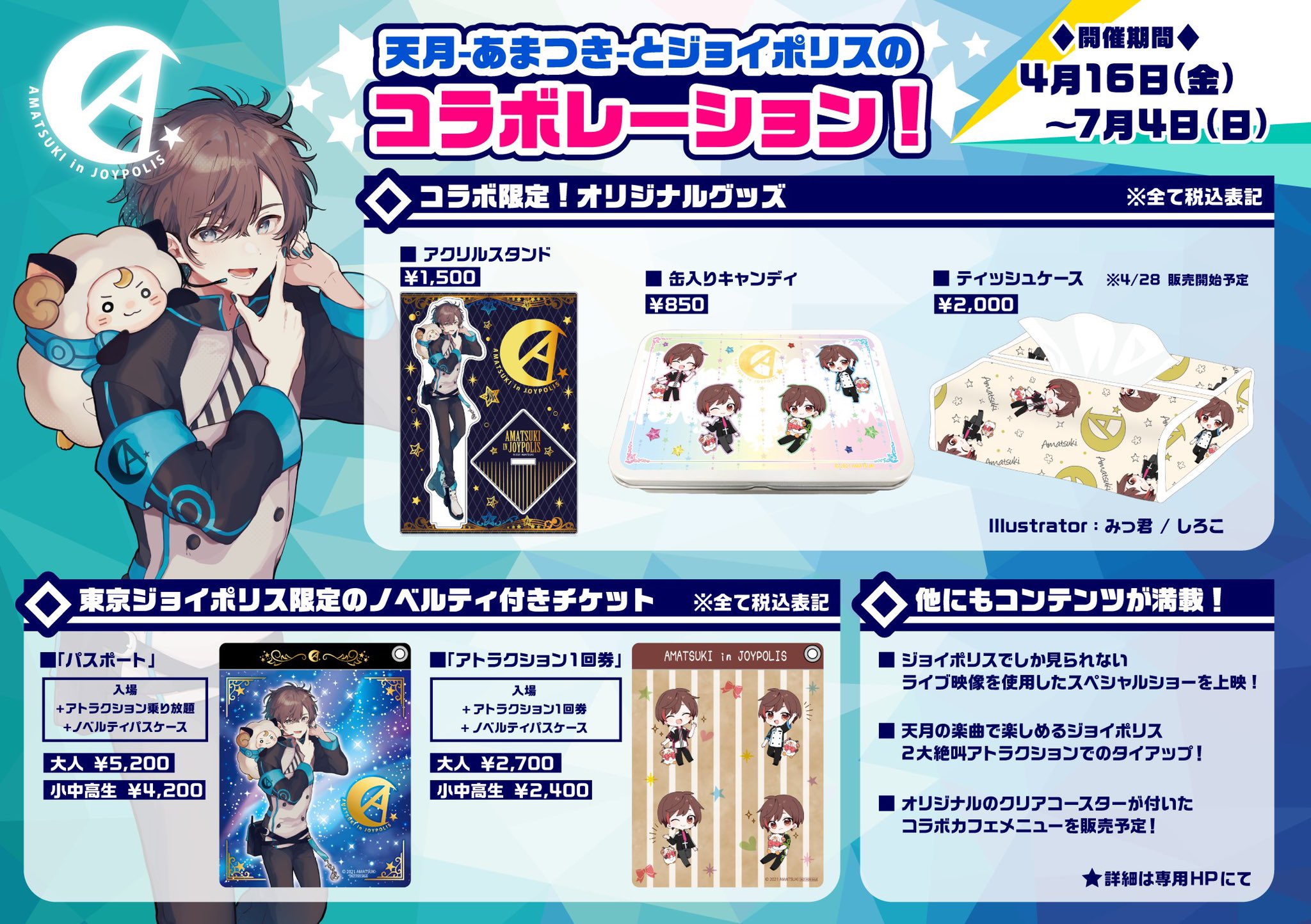 天月 あまつき いんふぉ 初コラボ決定 天月が東京 お台場にあるjoypolisさんとコラボをさせていただくことが決定しました アトラクションで天月の楽曲が流れたり ショーでは今までのライブの模様を公開 その他チケット購入特典やコラボグッズの