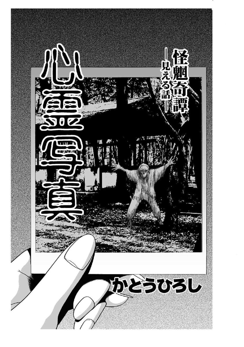 『怪魍奇譚ー見える話ー』

女子高生の主人公が体験する「ちょい怖の不思議」なマンガ。

銀杏社のHP掲載作品/全14話・142ページ(¥420)です。

https://t.co/KXYHIp82SS 