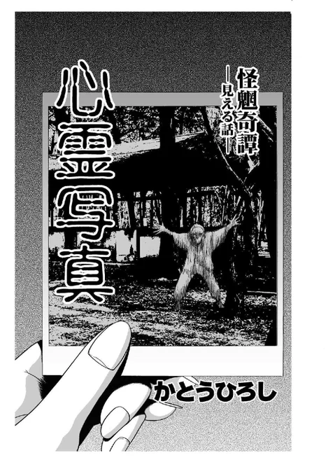 『怪魍奇譚ー見える話ー』

女子高生の主人公が体験する「ちょい怖の不思議」なマンガ。

銀杏社のHP掲載作品/全14話・142ページ(¥420)です。

https://t.co/KXYHIp82SS 