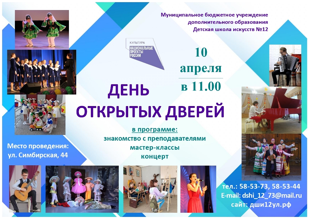 10 апреля 2021 года в 11.00 Детская школа искусств № 12 приглашает родителей, детей, жителей микрорайона на День открытых дверей.
Гостей мероприятия ждет концертная программа, мастер-классы, встреча с преподавателями и руководством школы.