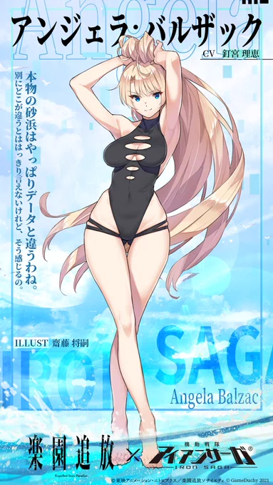 「新スキン紹介」

キャラクター:アンジェラ・バルザック
illust:齋藤 将嗣(@_saitomasatsugu)
CV:釘宮 理恵

本物の砂浜はやっぱりデータと違うわね。別にどこが違うとははっきり言えないけれど、そう感じるの。

フォロー&RTで1名様にスターダイヤ2021個をプレゼント!

#アイサガ #楽園追放 