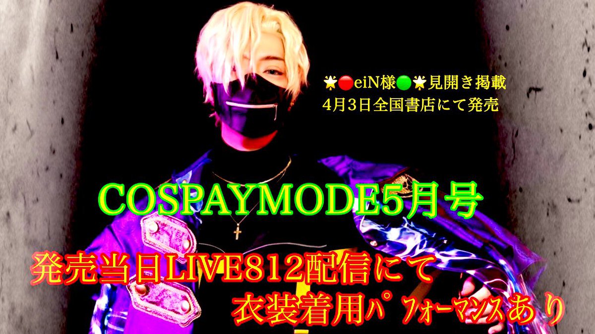 Live812公式 S Tweet Cosplaymode Live812 連動プロジェクト 配信レポート第2弾 Ein様 Ryu F Ein 掲載号 明日発売 Ein様の写真は勿論 ディズニーや2 5次元舞台衣装製作する小川峰株式会社様 Hatsuna Ha Ts 様の衣装も必見 Ein様 4 3まで連続配信 Live812公式 S Tweet Cosplaymode Live812 連動プロジェクト 配信レポート第2弾 Ein様 Ryu F Ein 掲載号 明日発売 Ein様の写真は勿論 ディズニーや2 5次元舞台衣装製作する小川峰株式会社様 Hatsuna Ha Ts 様の衣装も必見 Ein様 4 3まで連続配信