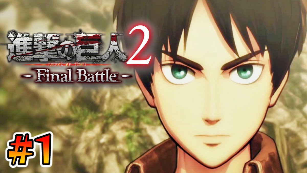 むにエル ゲーム実況 新実況スタート 原作が最終話直前なんで遊んでみました あ 原作最新話までのネタバレ有り実況です あの日人類は思い出した 進撃の巨人2 Final Battle 1 T Co Aoiipcxsqk Youtubeより 進撃の 巨人2 ゲーム実況