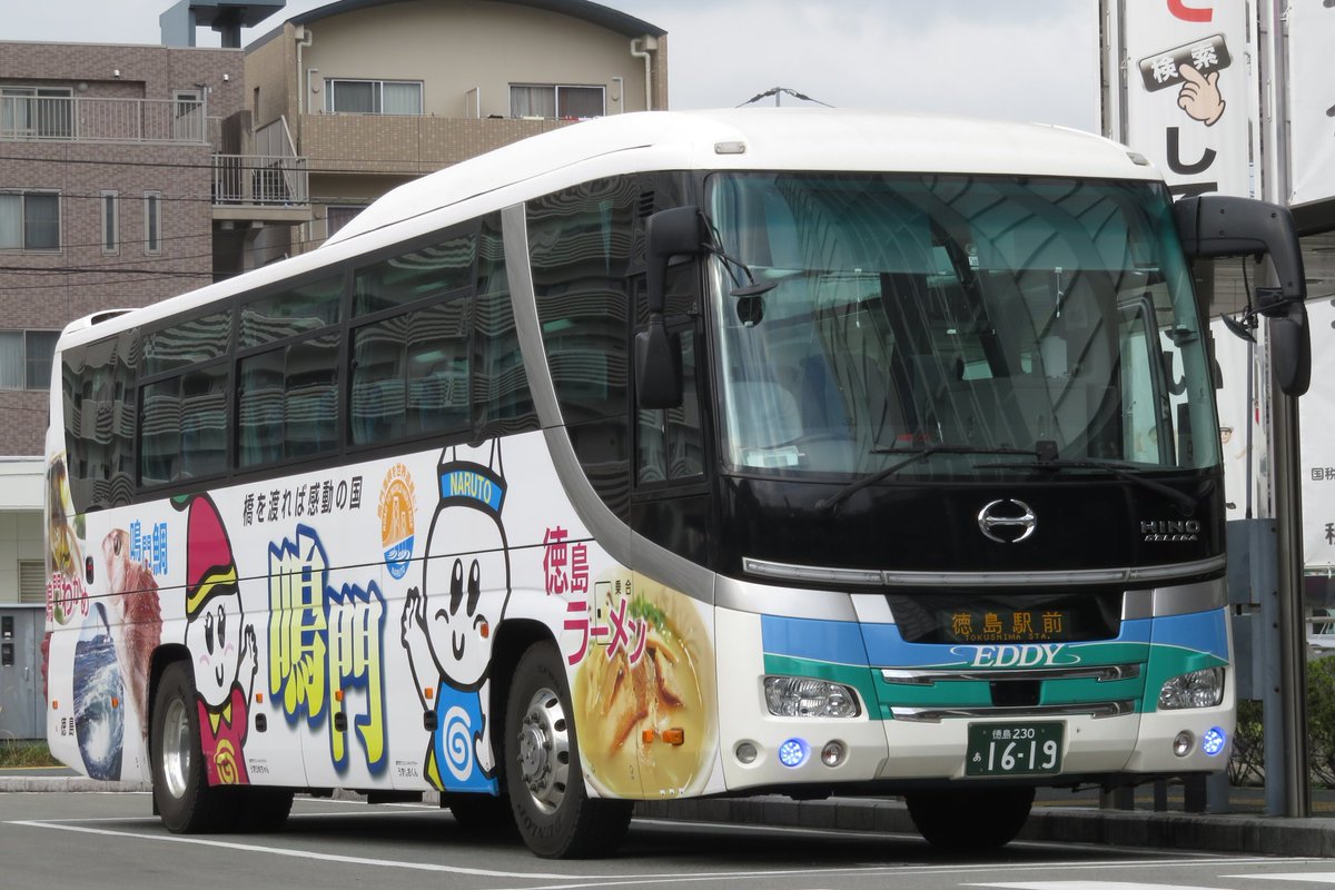ট ইট র Nampu 21 4 2 高知駅バスターミナル 徳島バス 高知徳島エクスプレス 徳島駅前行き 日野セレガ Qtg Ru1asca H 1619 徳島230あ16 19 最近珍しい車がよく来る高知徳島exp の徳島バス便 今日は鳴門市のラッピング がされた1619が来高していました