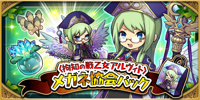 ゆるドラシル公式 メガネ協会パック 販売中 期間限定 本日23時59分まで 今年のエイプリルフール お楽しみいただけたでしょうか イベントで大活躍 特別なメガネの 5 拘知の戦乙女アルヴィト をゲットする大チャンス 販売はまもなく終了