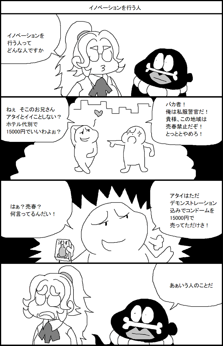 イノベーションを行う人 