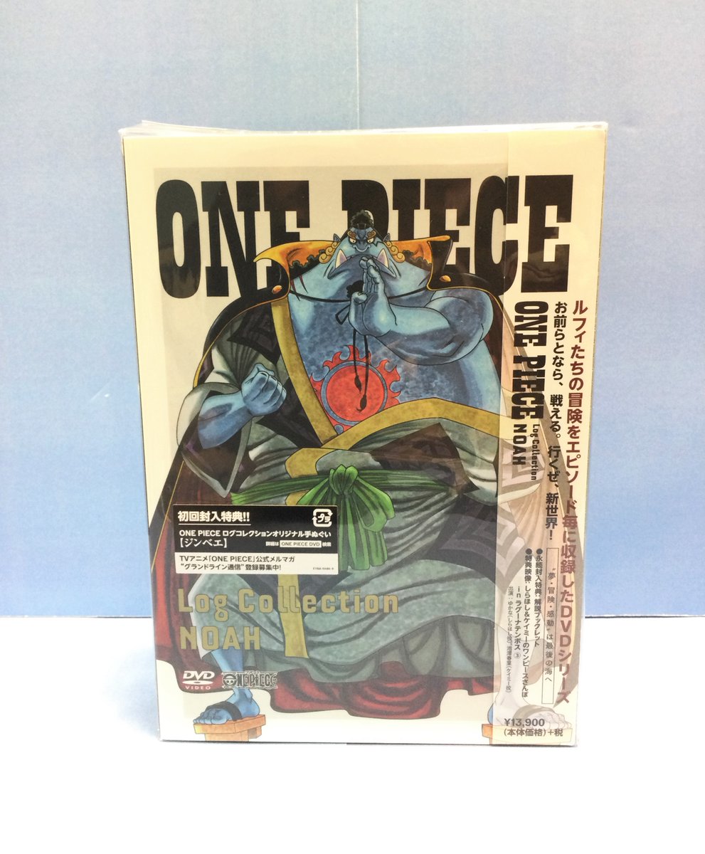 ট ইট র One Piece 麦わらストア名古屋店 おすすめ商品 Dvd One Piece Log Collection Noah 15 290円 税込 好評発売中 麦わらストア Onepiece ジンベエ誕生祭21
