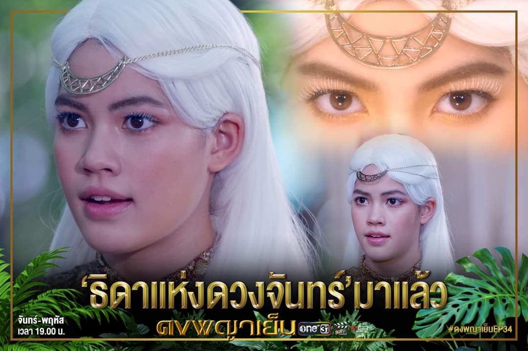 Charlette_area's tweet photo. ธิดาแห่งดวงจันทร์มาแล้ว

#ดงพญาเย็น #ช่องวัน31
#ชาร์เลท #supportcharlette https://t.co/2hY7idTej3