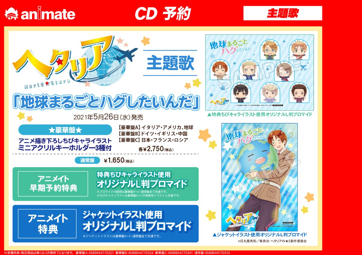 アニメイト大阪日本橋 劇場版 銀魂 The Finalご予約受付中 A Twitter Cd予約 ヘタリア World Stars 主題歌 地球まるごとハグしたいんだ を店舗でご予約頂けます アニメイト 早期 予約特典はちびキャライラストを使用したオリジナルl判ブロマイド