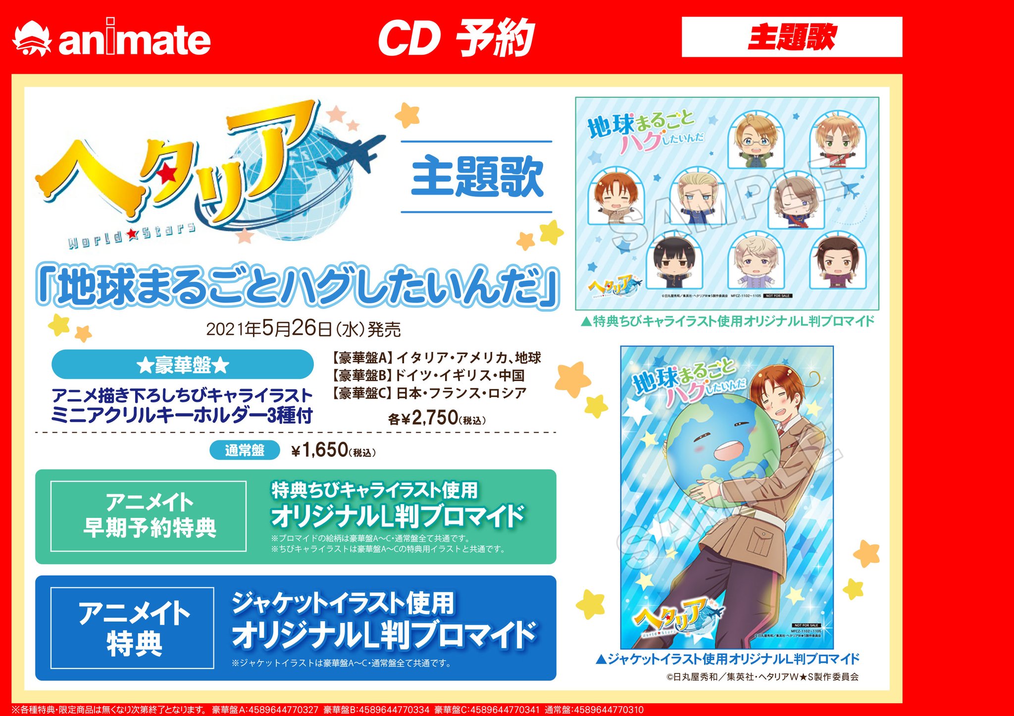 アニメイト大阪日本橋 劇場版 銀魂 The Finalご予約受付中 A Twitter Cd予約 ヘタリア World Stars 主題歌 地球まるごとハグしたいんだ を店舗でご予約頂けます アニメイト 早期 予約特典はちびキャライラストを使用したオリジナルl判