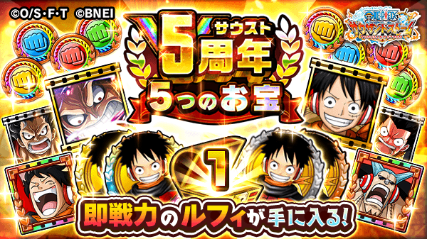 One Piece サウザンドストーム 5周年お宝ツイート Rtキャンペーン対象 1つ目のお宝 10ルフィ育成セット 5周年キャンペーンで登場するルフィ 新世界 の新衣装の 10メダルや最新 5ul必殺技などをプレゼント プレゼントを受け取って