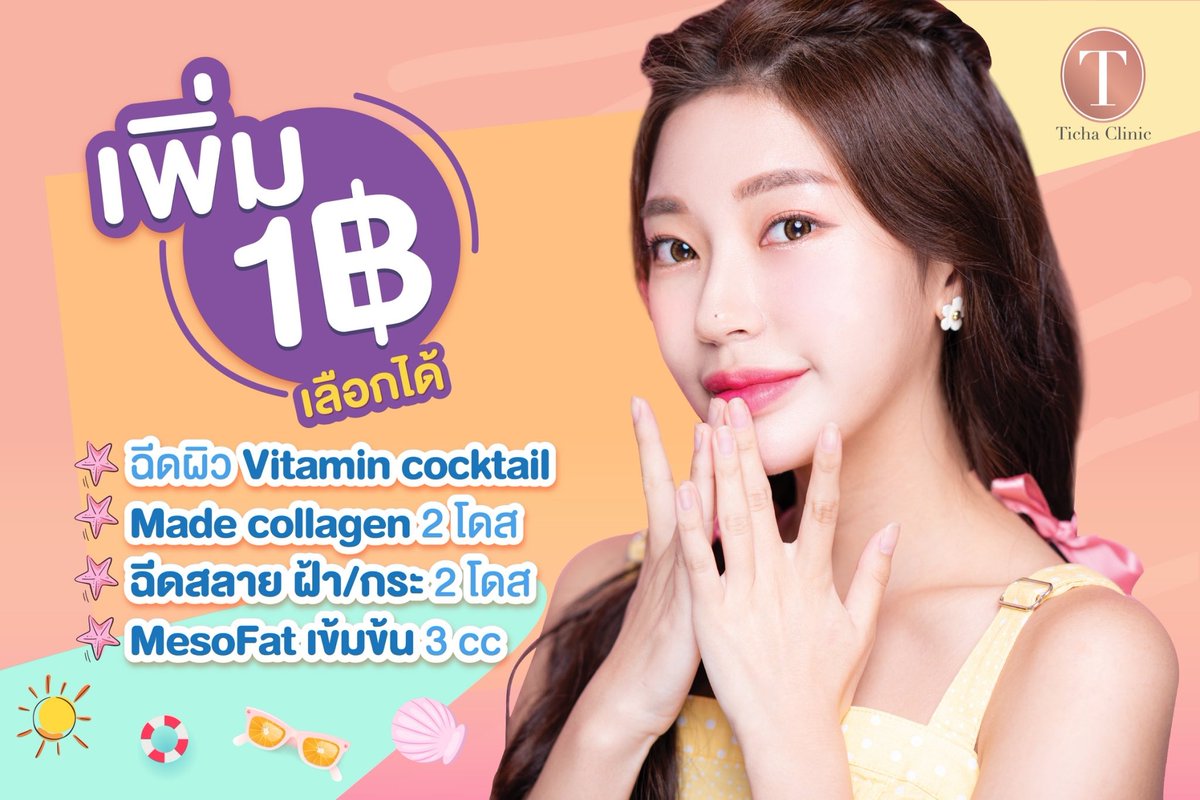 TichaClinic's tweet photo. ลดเหมือนแจก โปรที่สองเพิ่ม 1 baht 👇👇

💢 Meso Fat premium เข้มข้นแก้ม+เหนียง เหมาขวด : 3,900 ✨

💢 โบริ้วรอย ตีนกา+หน้าผาก
+ขมวดคิ้ว+bunny line : 3,900 ✨

💢 Filler ไม่ตกค้าง เอากล่องกลับได้ คาง 
ร่องแก้ม ขมับ หน้าตอบ 3 CC : 15,900✨

💢 Hifu ทั่วหน้า ไม่จำกัด shot:  6,900 ✨ https://t.co/s0CnF9Konk