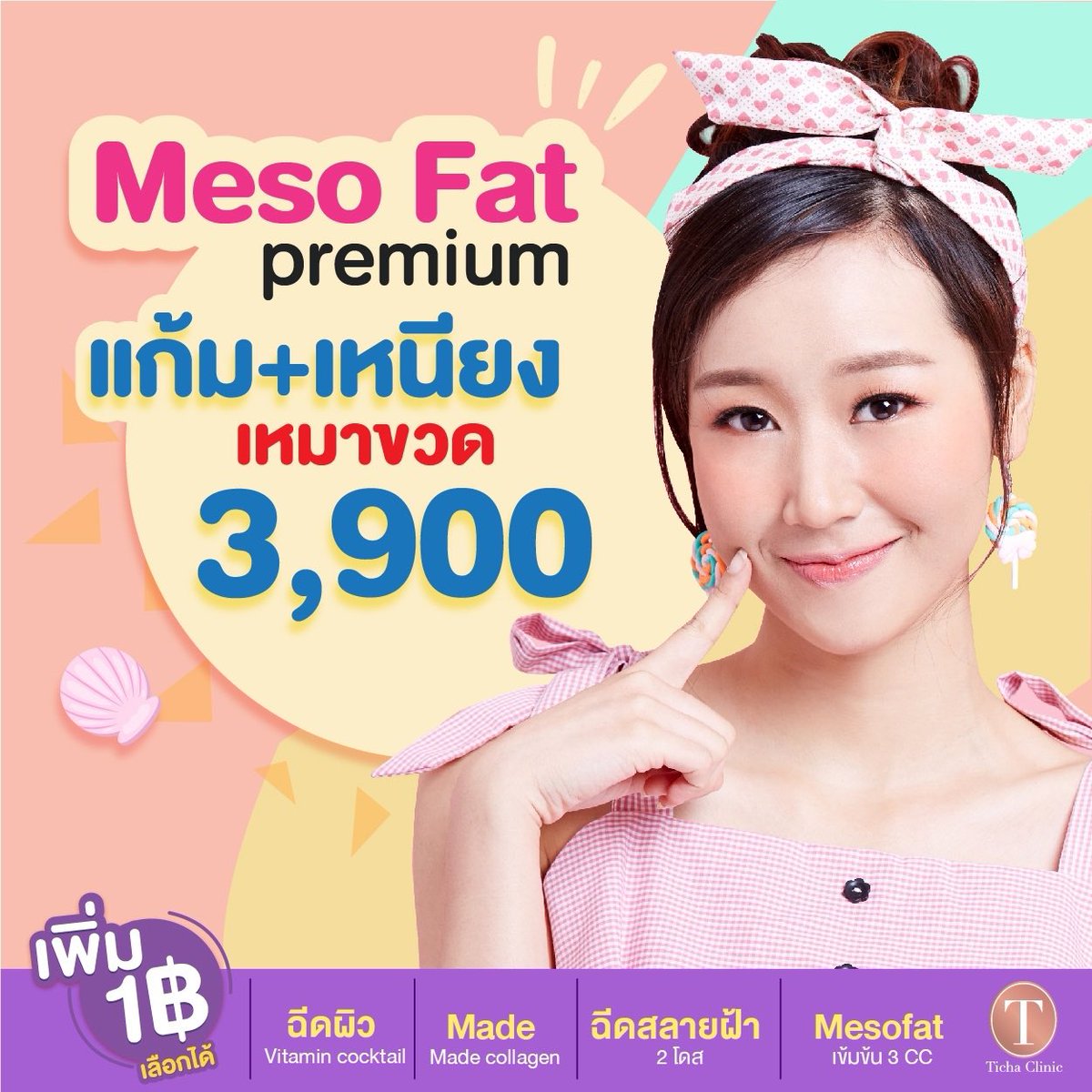 TichaClinic's tweet photo. เพิ่ม 1 baht เลือกได้ 1 โปร
➖ ฉีดผิว Vitamin cocktail
➖ Made collagen 2 โดส
➖ ฉีดสลาย ฝ้า/กระ 2 โดส
➖ MesoFat เข้มข้น 3 cc

➖➖➖➖➖➖➖➖➖➖

#tichaclinic #skin #mesofat #ปรับรูปหน้า #Hifu #Filler https://t.co/8kyDwu2ai7
