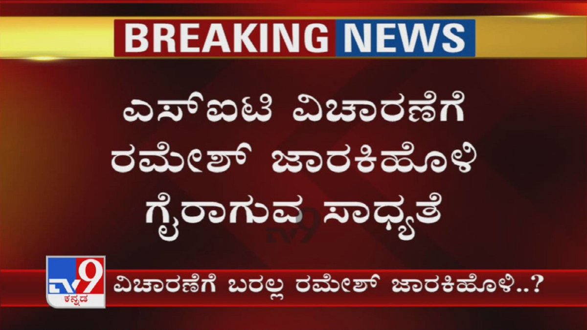 tv9kannada's tweet photo. Ramesh Jarkiholi Likely To Skip SIT Questioning Today Over Health Grounds

Video Link ► https://t.co/duNpgTIj1O

#RameshJarkiholi #CDLady #FSL #SIT #BiologicalEvidence #Mahajar #Mahazar #SpotInspection #MantriGreen #TV9Kannada #KannadaNews https://t.co/BRdVj8NtXM
