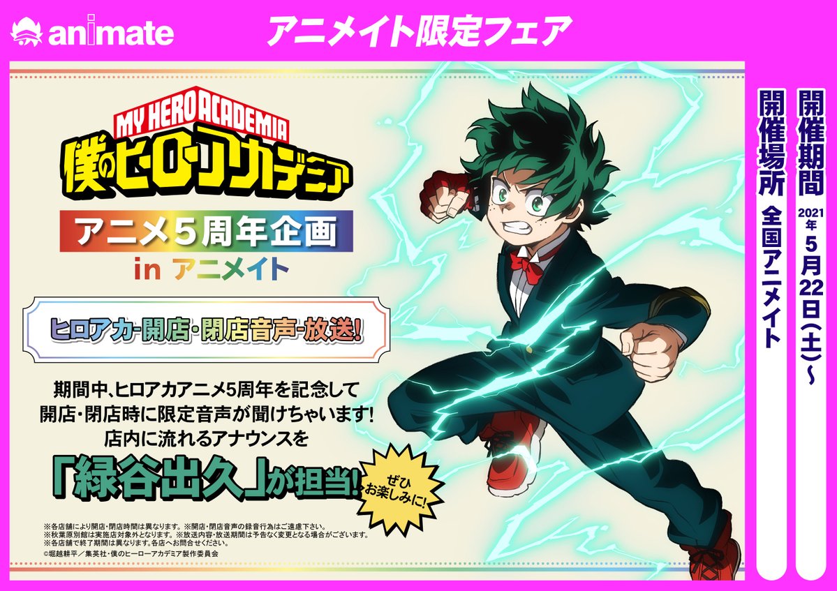 フェア情報 5 15 土 より アニメ放送5周年を記念した 僕のヒーローアカデミア アニメ5周年企画 In アニメイト の開 21 04 02 佐賀市 雑貨 アニメイト モラージュ佐賀