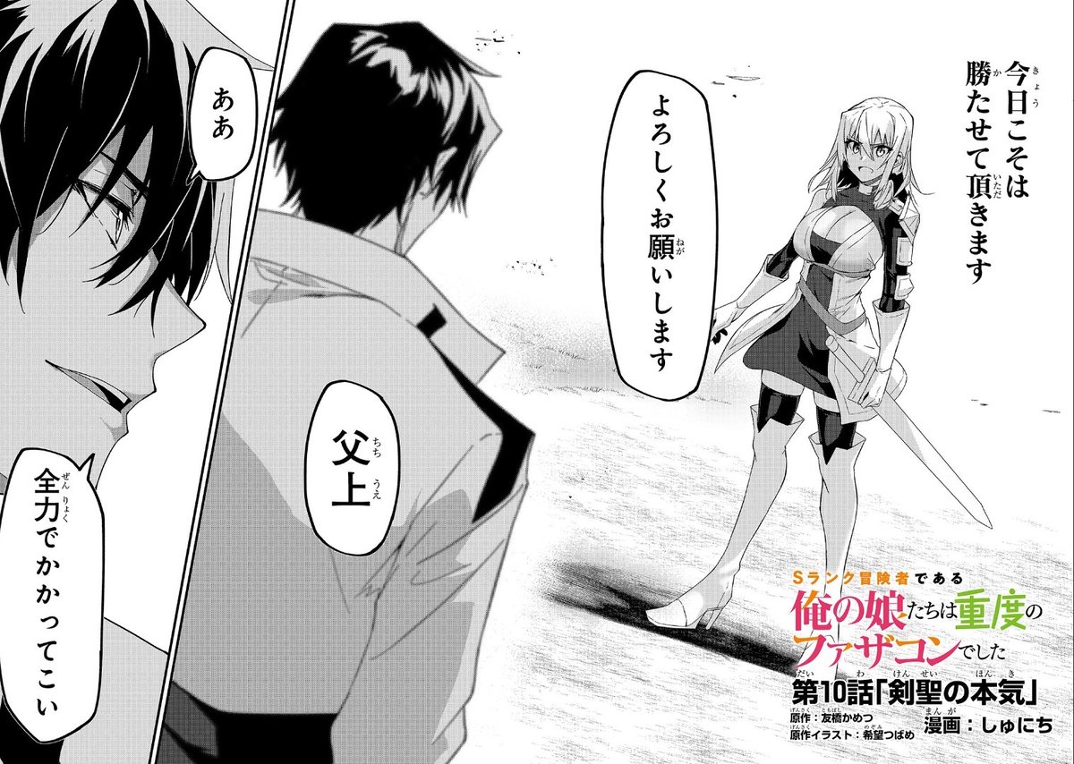 Sファザ10話更新しました!
父と娘、元剣聖と剣聖が模擬戦します。
https://t.co/k5aA67XVIb 