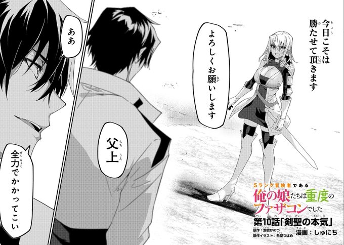 Sファザ10話更新しました!
父と娘、元剣聖と剣聖が模擬戦します。
https://t.co/k5aA67XVIb 